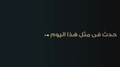 زي النهاردة بتاريخ 21-2-2017