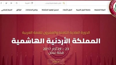 إطلاق الموقع الإلكتروني الرسمي للقمّة العربية 2017 – قمّة عمّان