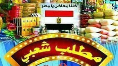 مطلب شعبي.. وضع تسعيرة جبرية على السلع بالأسواق.. وإقتصاديون: ليست حل