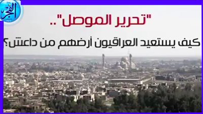 فيديو جراف.. كيف يستعيد العراقيون أرضهم من داعش؟ 