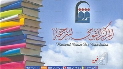 المركز القومي للترجمة يحتفل بصدور طبعة عربية من رواية 