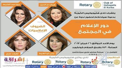 روتاري هيليولوليس واشراقة ينظمان ندوة عن دور الإعلام في المجتمع.. غدا