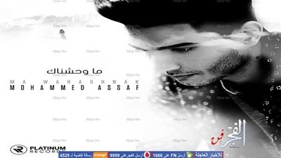 أغنية محمد عساف الجديدة 