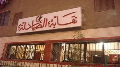 نقابة الصيادلة: تناقش مع 