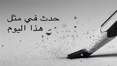 زي النهاردة بتاريخ 27-2-2017