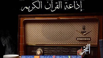 إذاعة القرآن الكريم تستعد للإحتفال بذكرى افتتاحها