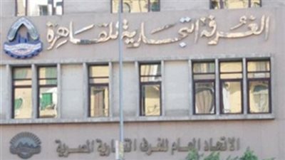 الغرفة التجارية بالقاهرة تشكل لجنة  لتسيير أعمال شعبة المستوردين