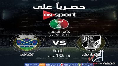 بمواجهة جيماريش وتشافيس.. مباريات نصف نهائيات كأس البرتغال على ON Sport الليلة