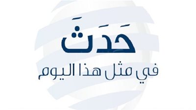زي النهاردة بتاريخ 2-3-2017