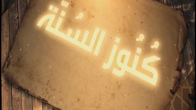 من كنوز السنة.. حديث معاذ بن جبل !