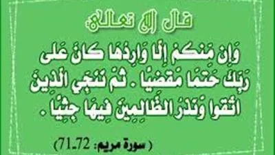 تفسير قولة تعالى (وإن منكم إلا واردها)