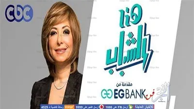 لميس الحديدي تعلن موعد إطلاق مسابقة هنا الشباب