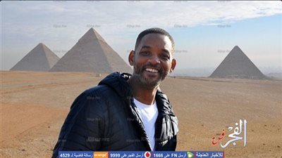  زيارة ويل سميث لـ مصر تشعل مواقع التواصل  الاجتماعي