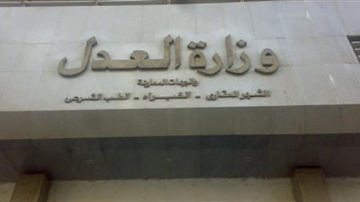 وزارة العدل تنتهي من إعداد مشروع قانون العمل الجديد