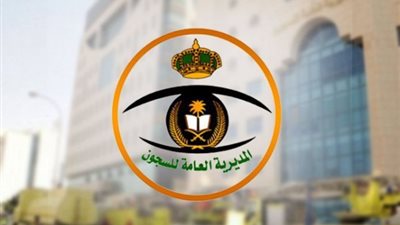 بدء التقديم على وظائف المديرية العامة للسجون