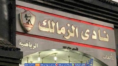 آخر استعدادات الزمالك قبل عقد الجمعية العمومية (صور)