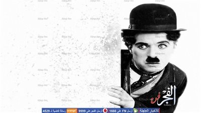 أسبوع لأفلام شارلي شابلن بسينما الهناجر