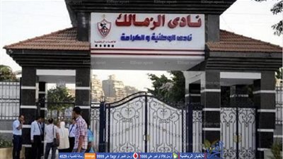 العمومية الطارئة تجبر الزمالك على فتح أبوابه من الثامنة صباحا