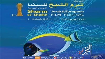 الإنتاج العربي الأوروبي محور رئيسي بمهرجان شرم الشيخ للسينما