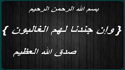 تفسير قولة تعالى (وإن جندنا لهم الغالبون)