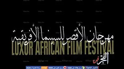 تعرف على تفاصيل  الدورة السادسة لمهرجان الأقصر للسينما الإفريقية