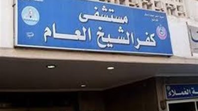 مدير مستشفى كفرالشيخ العام: هدفنا حماية حقوق المرضى ورصد شكواهم