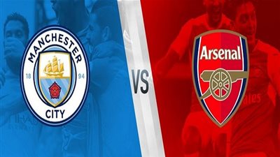 موعد مباراة أرسنال ضد مانشستر سيتي في الدوري الانجليزي والقنوات الناقلة ومشاهدة البث المباشر