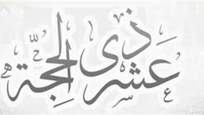 الإفتاء توضح فضل صيام العشر من ذي الحجة