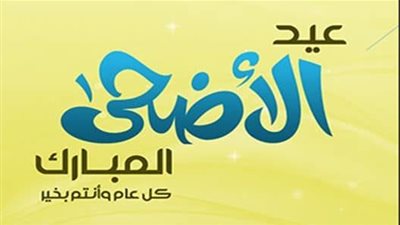 سؤال وجواب.. ما هي الحكمة من مشروعية الأُضْحِيَّة في عيد الأضحى؟