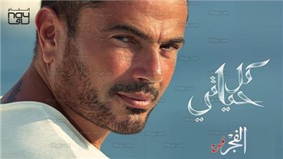 عمرو دياب يطرح 