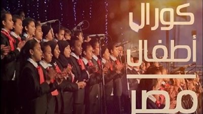 الخميس.. كورال مصر يعقد اختبارات أداء لـ100 طفل من دور الرعاية (صور)