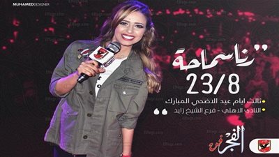 رنا سماحة تحيي حفل غنائي بالنادي الأهلي ثالث أيام العيد