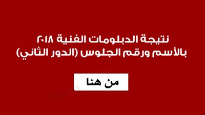 ظهرت الآن| نتيجة الدبلومات الفنية الدور الثاني