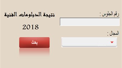 عاجل| نتيجة ملاحق الدبلومات الفنية الدور الثاني 2018 برقم الجلوس 
