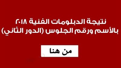 اعرف نتيجة الدبلومات الفنية 2018 الدور الثاني الان بالاسم ورقم الجلوس