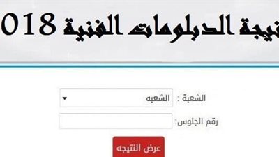 عاجل | نتيجة الدور الثاني الدبلومات الفنية بالاسم 2018| نتيجتك |بوابة الدبلومات الفنية