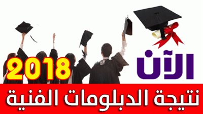 الآن| بوابة التعليم الفني تعلن نتيجة الشهادة الفنية الدور الثاني 2018 برقم الجلوس .. رابط نتائج ملاحق الدبلومات الفنية 