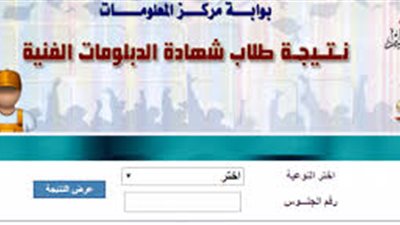 عاجل| بوابة التعليم الفني تعلن الأن نتيجة ملاحق الدبلومات الفنية الدور الثاني 2018 برقم الجلوس من خلال بوابة الحكومة 