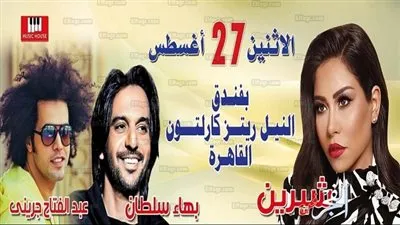 شيرين وبهاء سلطان والجريني فى أقوي حفلات العيد بريتز كارلتون 