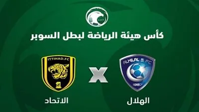 مواجهة خارجية وحيدة جمعت الاتحاد والهلال قبل مباراة السوبر السعودي