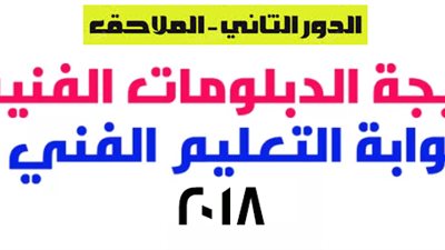 الآن| نتيجة الدبلومات الفنية الدور الثاني 2018| نتيجتك| بوابة التعليم الفني| موقع وزارة التربية والتعليم