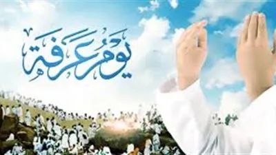 تعرف على فضل يوم عرفة 