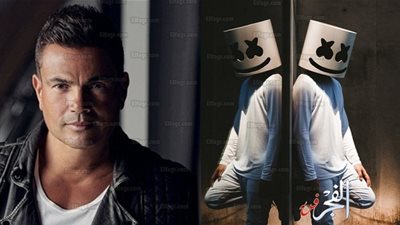 مارشميلو يطلق أغنية جديدة بعد تعاونه مع عمرو دياب (فيديو)