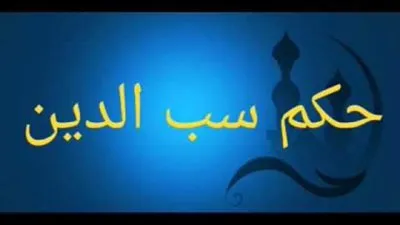 ما حكم سب الدين؟ وما جزاء مَن يفعل ذلك؟