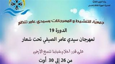 المنستير: عروض متنوعة في الدورة 19 للمهرجان الصيفي في سيدي عامر