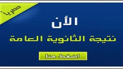 الآن| وزارة التربية والتعليم تعلن عن نتيجة الثانوية العامة الدور الثاني 2018 برقم الجلوس من خلال بوابة الحكومة المصرية