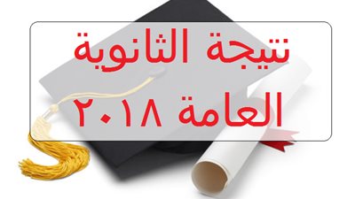 الآن| نتيجة الثانوية العامة الدور الثاني بالأسم ورقم الجلوس| نتيجتك| موقع وزارة التربية والتعليم| اليوم السابع| مصراوي