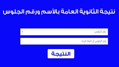الآن| التربية والتعليم تعتمد رابط نتيجة ملاحق الثانوية العامة الدور الثاني 2018 من خلال بوابة الحكومة المصرية| نتيجتك