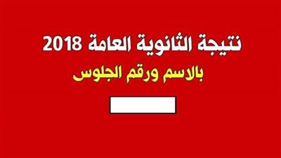 الآن| التربية والتعليم تعلن رفع نتيجة ملاحق الثانوية العامة الدور الثاني 2018 من خلال بوابة الحكومة المصرية tansik.egypt