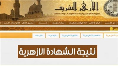 بوابة الأزهر الألكترونية.. نتيجة الثانوية الأزهرية الدور الثاني اليوم 26-8-2018 بالأسم ورقم الجلوس| نتيجتك